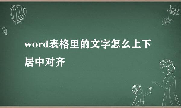 word表格里的文字怎么上下居中对齐