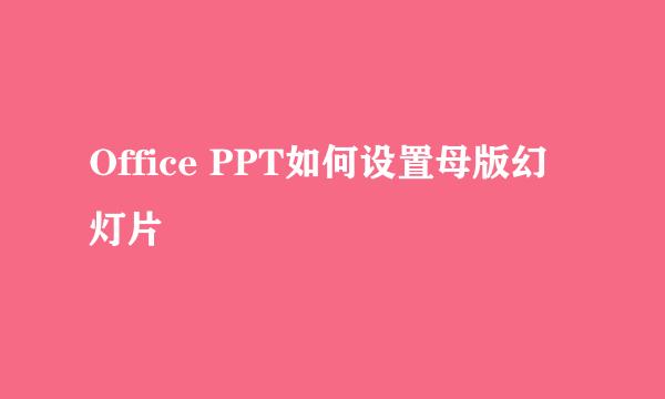 Office PPT如何设置母版幻灯片