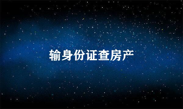 输身份证查房产
