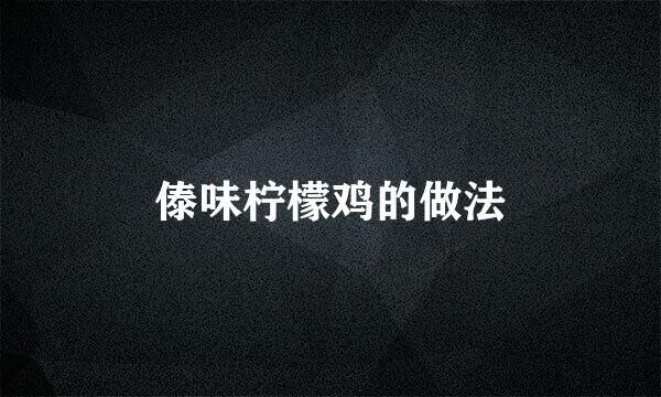 傣味柠檬鸡的做法