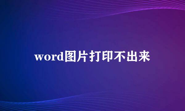 word图片打印不出来