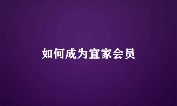 如何成为宜家会员