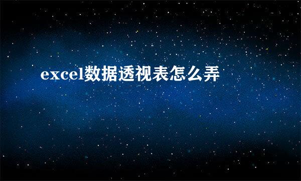 excel数据透视表怎么弄