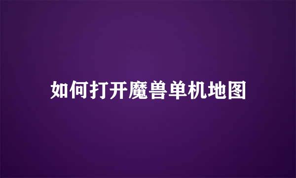 如何打开魔兽单机地图