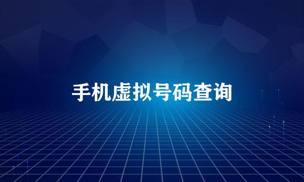 手机虚拟号码查询