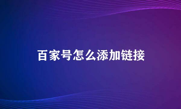 百家号怎么添加链接