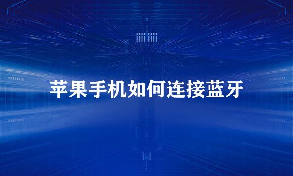 苹果手机如何连接蓝牙