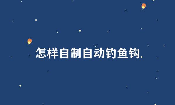 怎样自制自动钓鱼钩