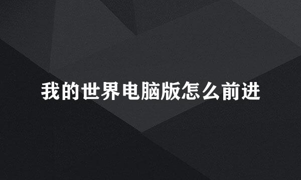 我的世界电脑版怎么前进