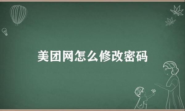美团网怎么修改密码