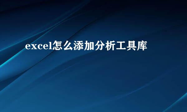 excel怎么添加分析工具库