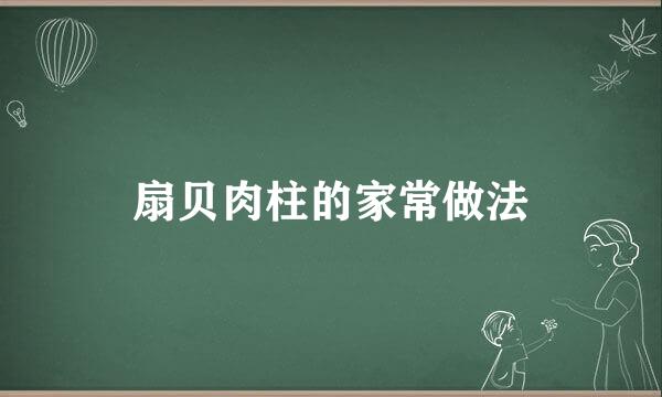 扇贝肉柱的家常做法