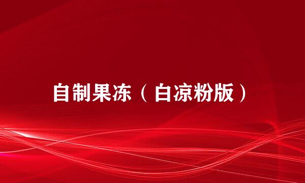 自制果冻（白凉粉版）