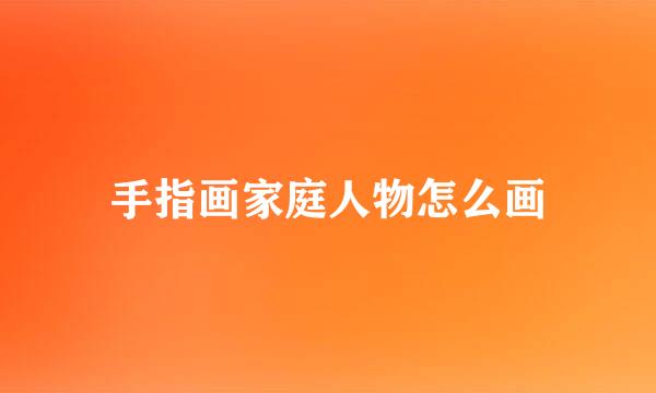 手指画家庭人物怎么画