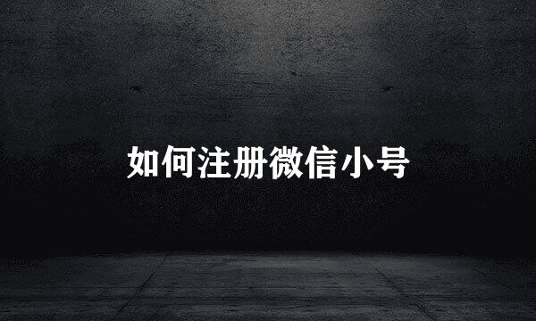 如何注册微信小号