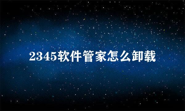 2345软件管家怎么卸载