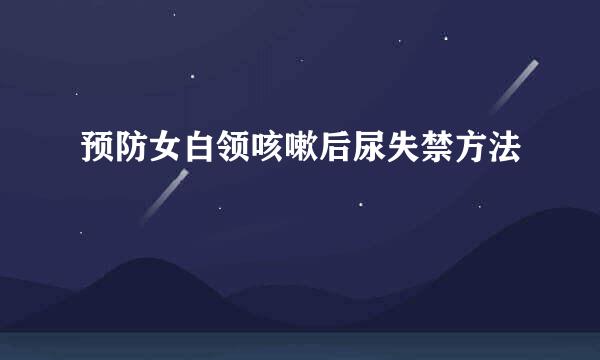 预防女白领咳嗽后尿失禁方法