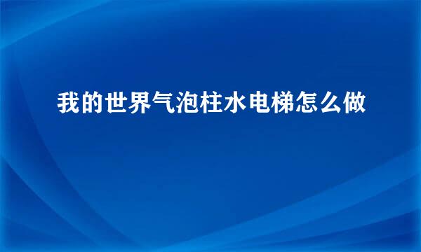 我的世界气泡柱水电梯怎么做