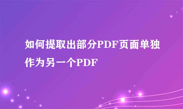 如何提取出部分PDF页面单独作为另一个PDF