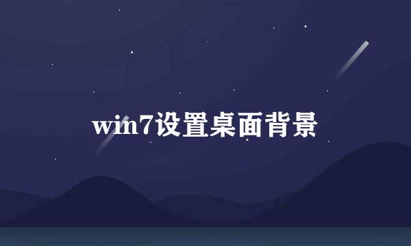 win7设置桌面背景