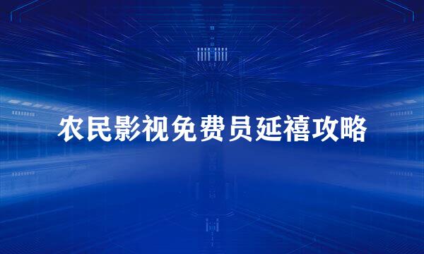 农民影视免费员延禧攻略