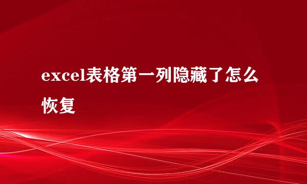 excel表格第一列隐藏了怎么恢复