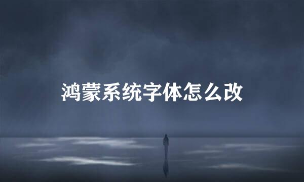 鸿蒙系统字体怎么改