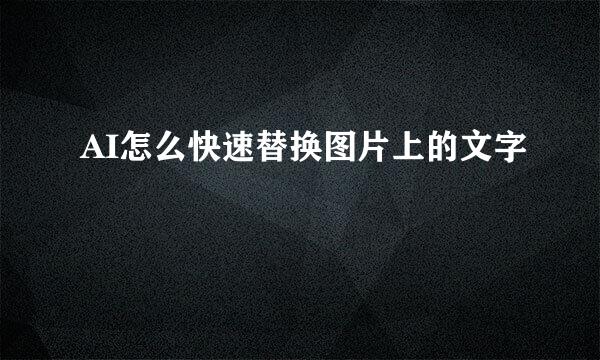 AI怎么快速替换图片上的文字