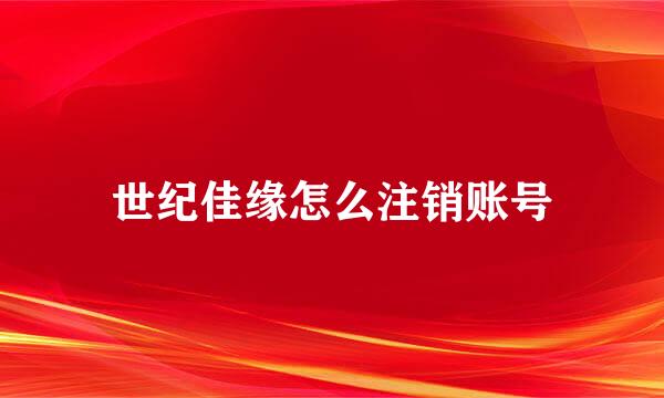 世纪佳缘怎么注销账号