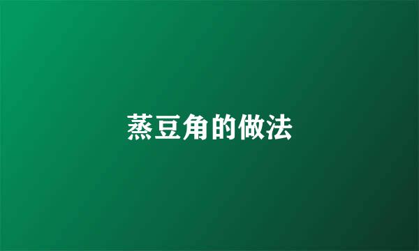 蒸豆角的做法