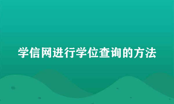 学信网进行学位查询的方法
