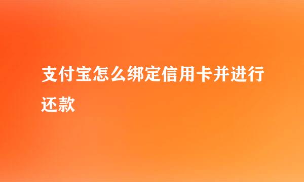 支付宝怎么绑定信用卡并进行还款
