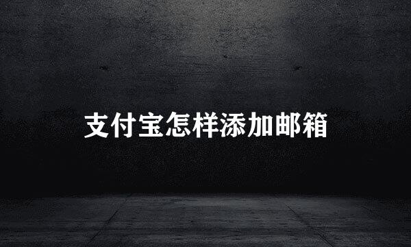 支付宝怎样添加邮箱