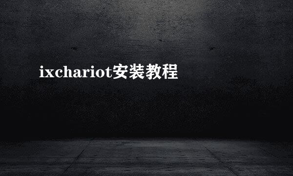 ixchariot安装教程