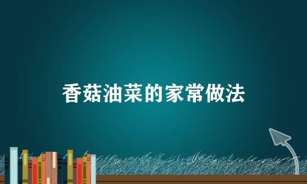 香菇油菜的家常做法