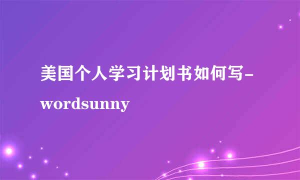 美国个人学习计划书如何写-wordsunny