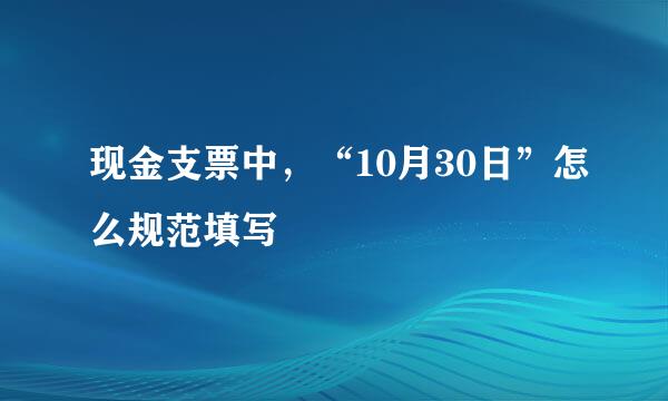 现金支票中，“10月30日”怎么规范填写