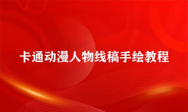 卡通动漫人物线稿手绘教程