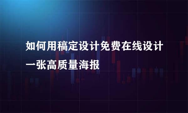 如何用稿定设计免费在线设计一张高质量海报