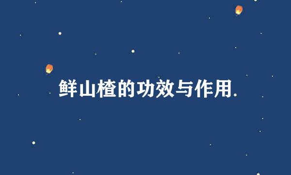 鲜山楂的功效与作用