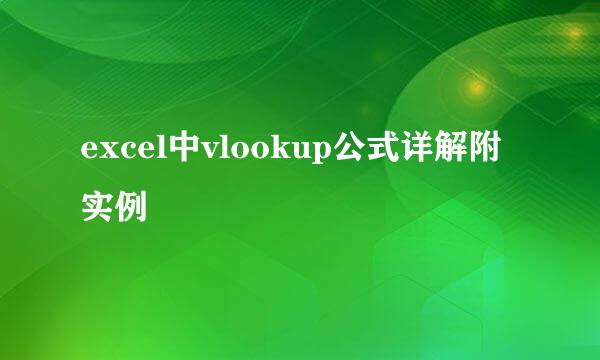 excel中vlookup公式详解附实例