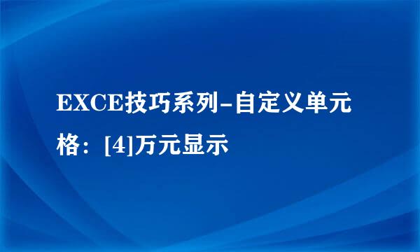 EXCE技巧系列-自定义单元格：[4]万元显示