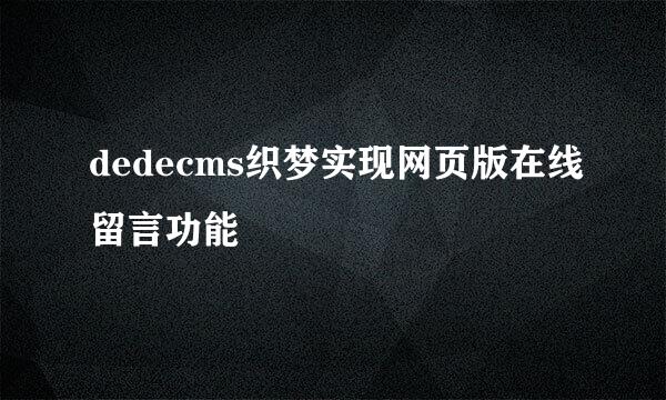 dedecms织梦实现网页版在线留言功能