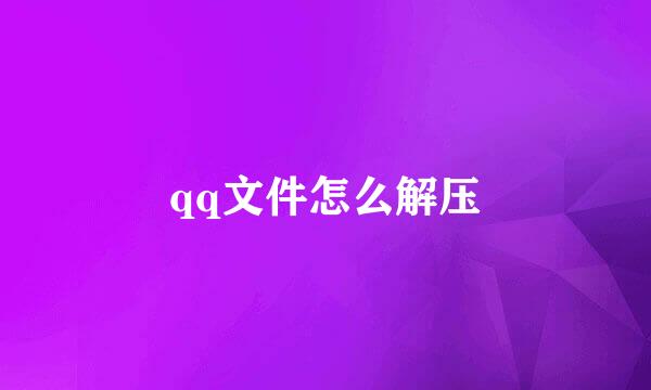 qq文件怎么解压
