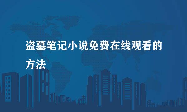 盗墓笔记小说免费在线观看的方法