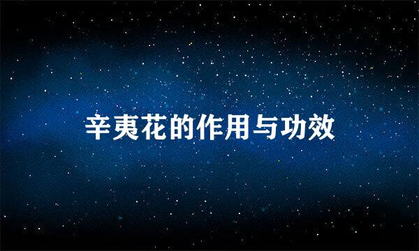 辛夷花的作用与功效