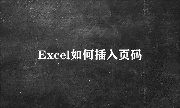 Excel如何插入页码