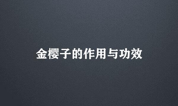 金樱子的作用与功效