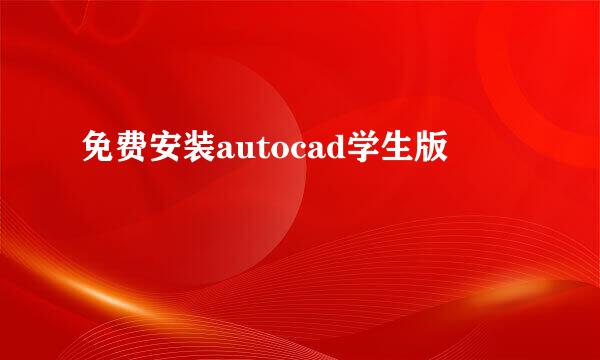 免费安装autocad学生版