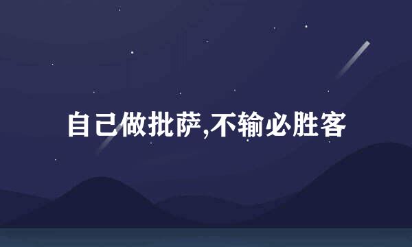 自己做批萨,不输必胜客